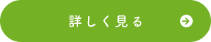 詳細はこちら